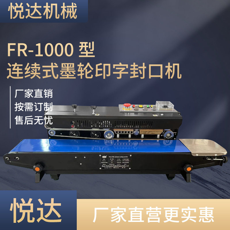 悦达FR-1000 型连续式墨轮印字封口机 胶袋钢印打码封口机器