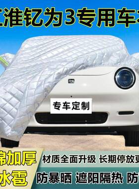 江淮钇为3专用冰雹厚车衣罩加车防晒防雨防雪隔热布遮阳外罩97900
