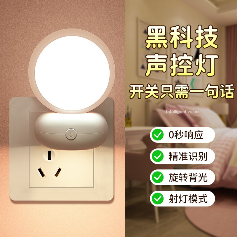 万火人工语音控制小夜灯卧室
