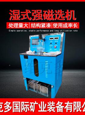 CSQ50磁*70实验室实湿法强磁选机石英砂磁钨矿选机小型94996验选