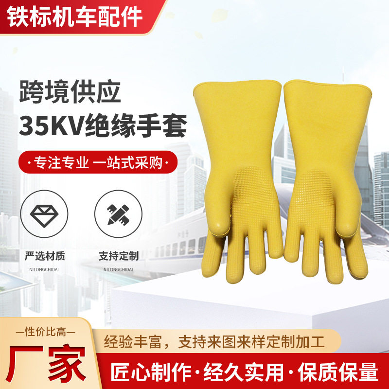 35KV绝缘手套电力铁路电工用