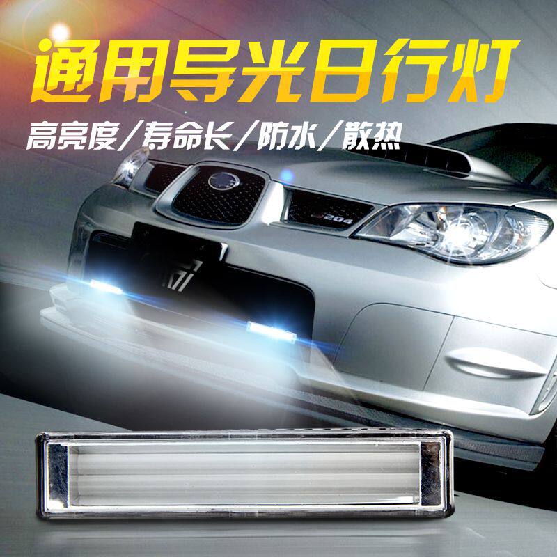 通用車型日行灯導光LED日間行車燈日間通用車型白光行车灯加改裝