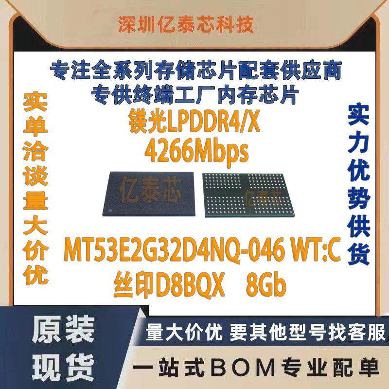 D8BQXMT53E2G32D4NQ-046WT:C8GbBGA200运存上盖icLPDDR4X