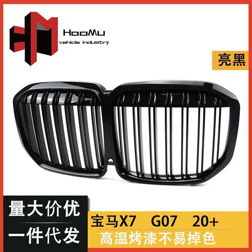 适用于宝马新X7G07改装中网双线亮光纹中网前进气栅格
