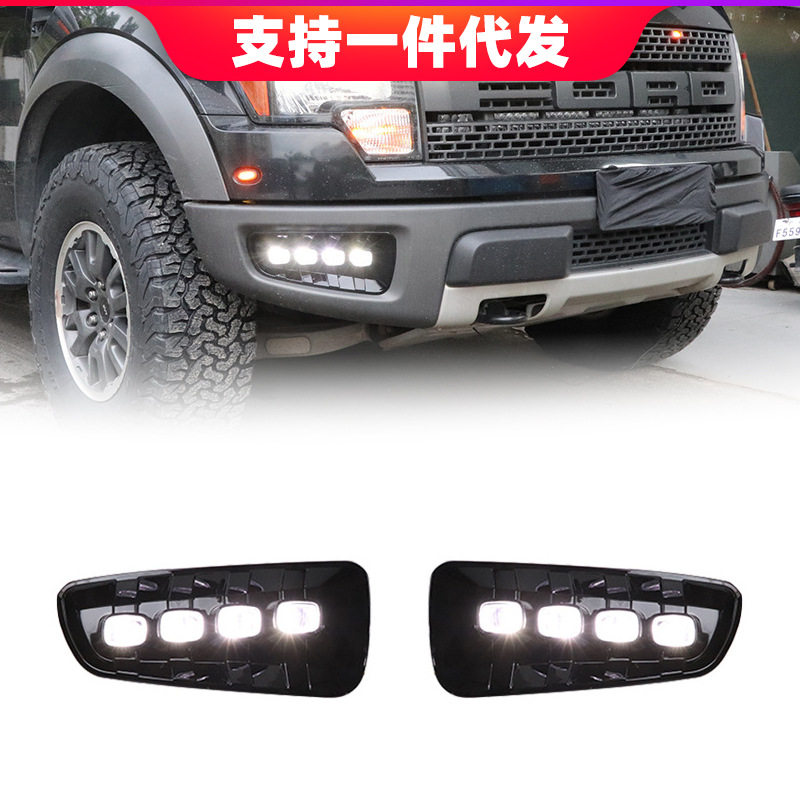 适用于09-14年福特猛禽F150日行灯日间行车灯转向灯改装前雾灯