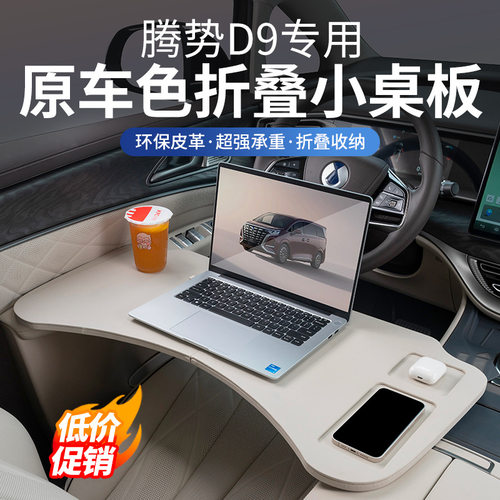 腾势D9多功能小桌板前后排可折叠电脑台餐桌汽车内饰用品改装配件