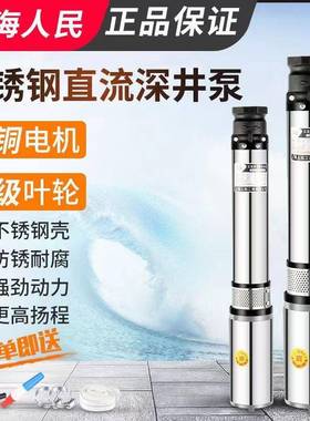 上海人民不锈钢直流深井水泵24v48v60v高扬程直流潜水泵hcds
