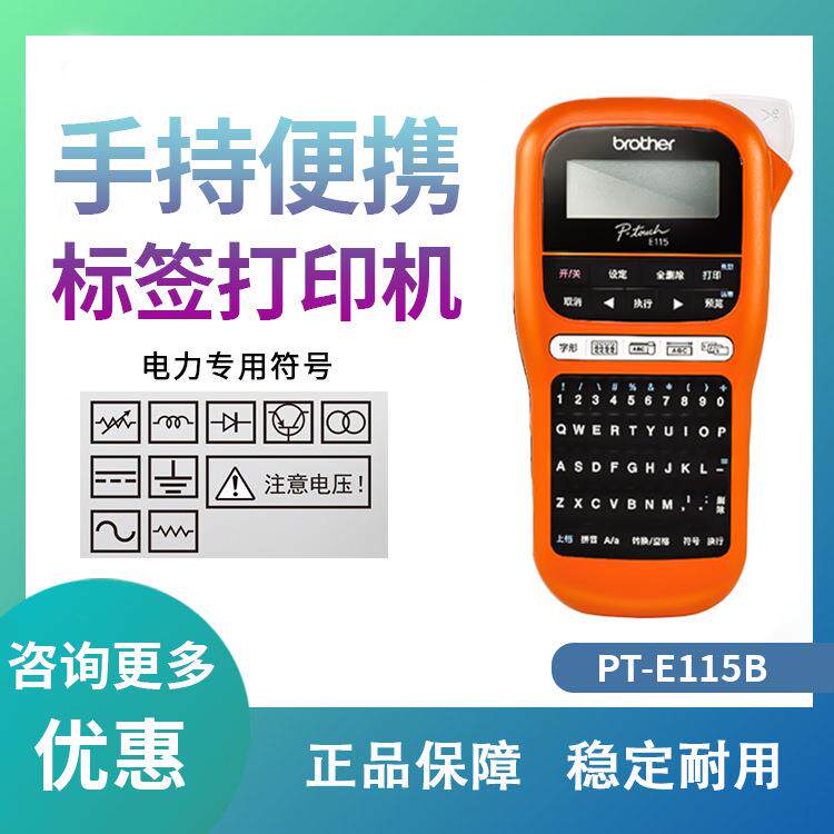 兄弟标签机PT-E115B便携式手持式标签打印机标识电力电信通讯线缆