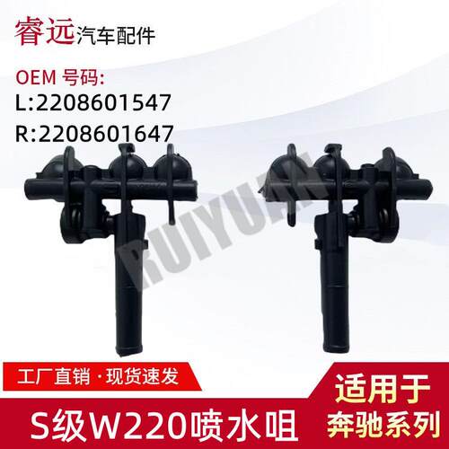 适用于S级W220喷水咀L:2208601547R:2208601647