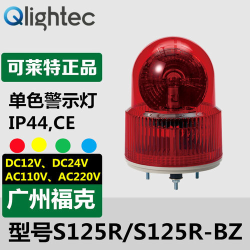 供应可莱特Q-light旋转警示灯S125R-BZ-R声光组合型