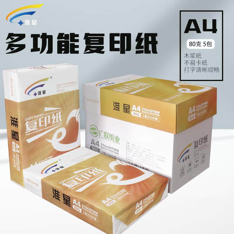 直销金淮星80克A4打印复印纸500张/包5包/箱A4白纸稿纸办公用