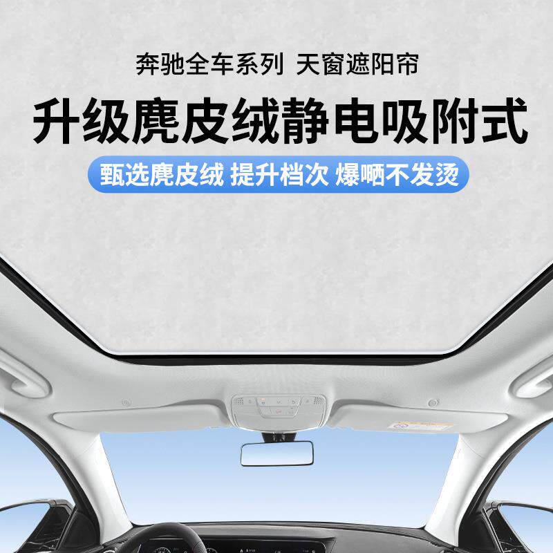 适用奔驰E/S/R/C/S级麂皮绒静电吸附天窗遮阳帘CLA隔热天幕遮阳挡