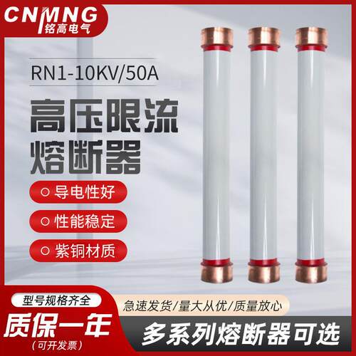 西安铭高RN1-10KV/50A双管户内高压限流熔断器RN3-10/100A70*460