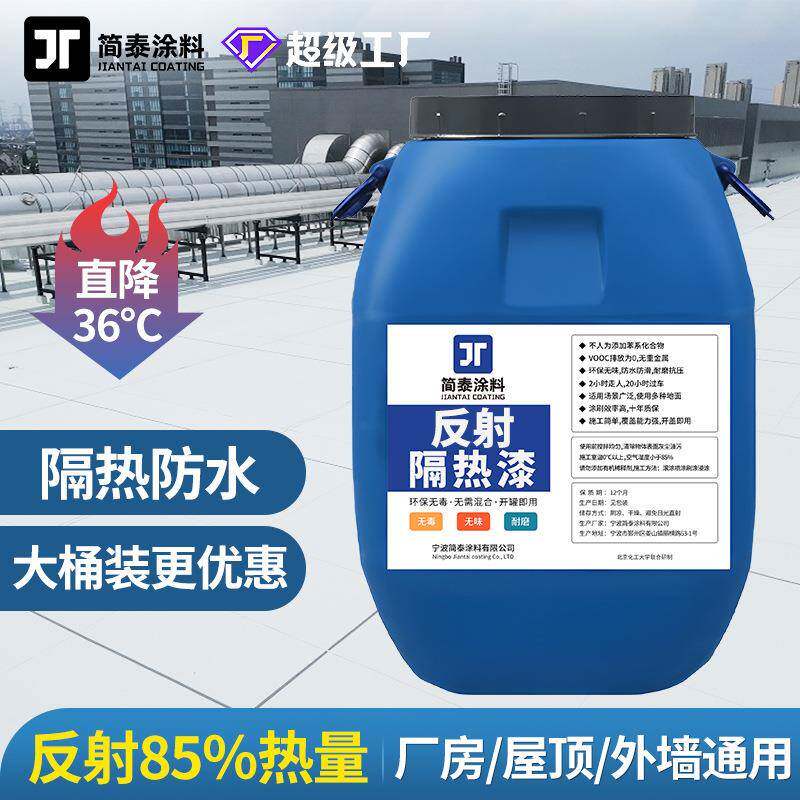 屋顶隔热保温涂料漆反射降温涂层厂房楼顶天台阳台外墙防水防晒