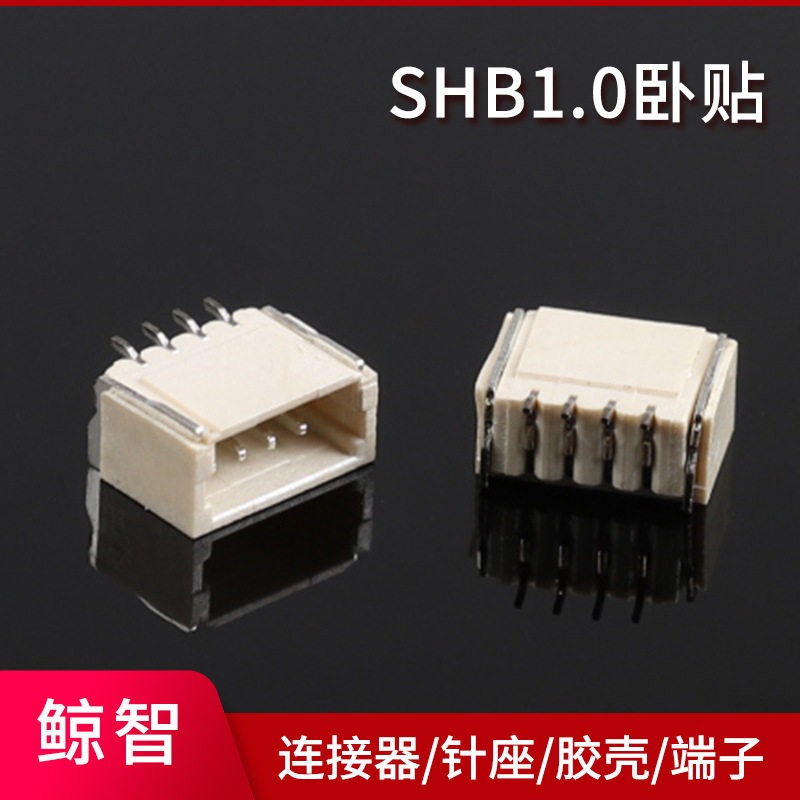 SH1.0-4P卧贴1.0连接器1.0卧贴SMT耐高温贴片座子2-10P现货