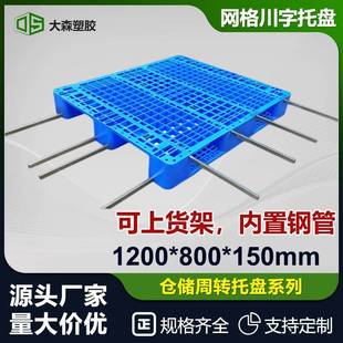 川字网格塑料托盘仓库加带钢管上货架塑胶栈板地台板立体仓库卡板