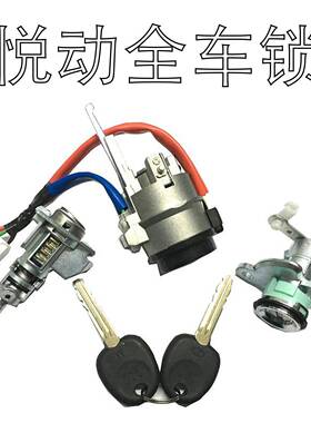 适用于起亚新老款悦动左门锁芯点火锁全车锁尾箱锁汽车锁芯替换