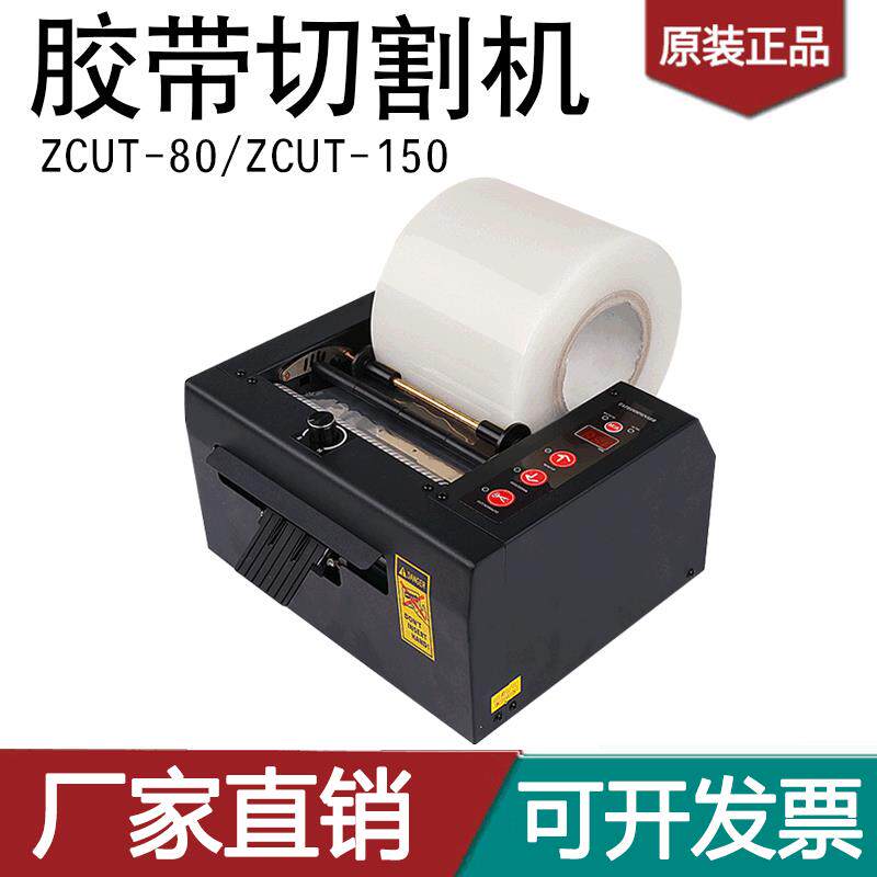 直销ZCUT-80自动胶纸机ZCUT-150双面胶切割机加宽保护膜薄膜