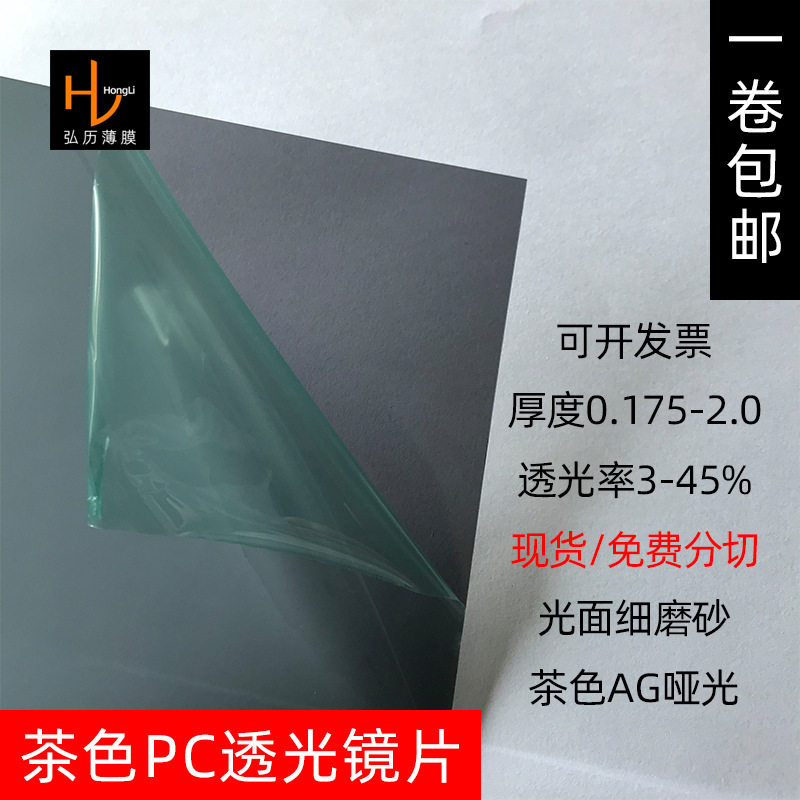 黑色半透明茶色PC薄膜板卷材茶色AG哑光磨砂加硬防刮花硬化PC胶片