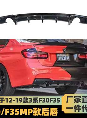 适用于2013-2019宝马3系F30F35MT包围MP后唇后杠后扰流板碳纹