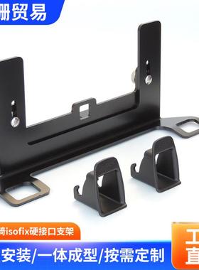 通用汽车儿童安全座椅isofix硬接口支架latch固定器连接带改装