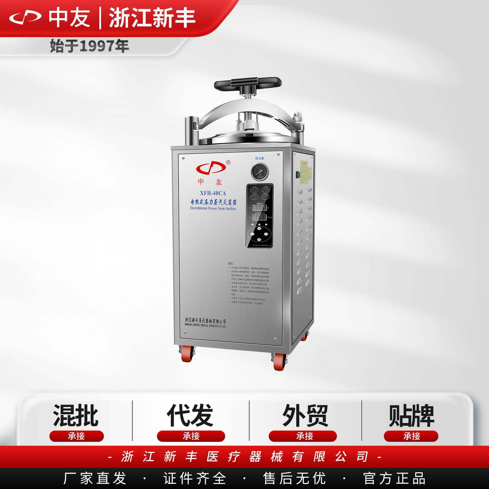 （中友）浙江新丰XFH-40CA立式电热式压力蒸汽灭菌器高压消毒锅