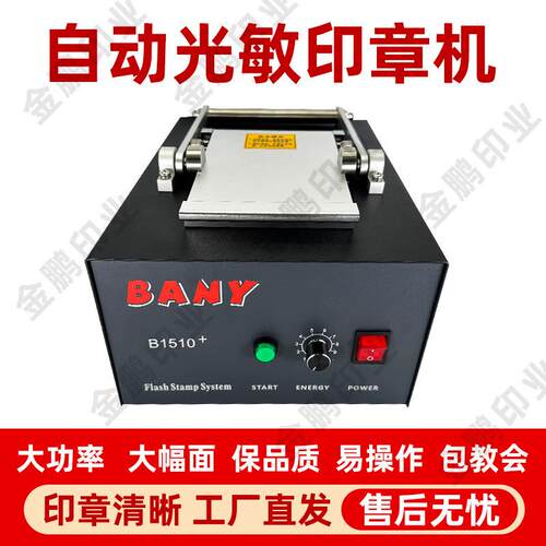 工厂BANY系列自动光敏印章曝光机升级版工业型高清晰印章曝光机