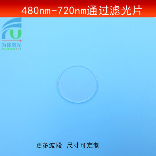 480-720nm通过滤光片绿光红光通光镜长波滤镜光学玻璃镀膜可做