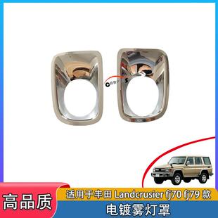 适用丰田Landcrusierfj70fj79电镀车灯前雾灯框装饰ABS装饰件