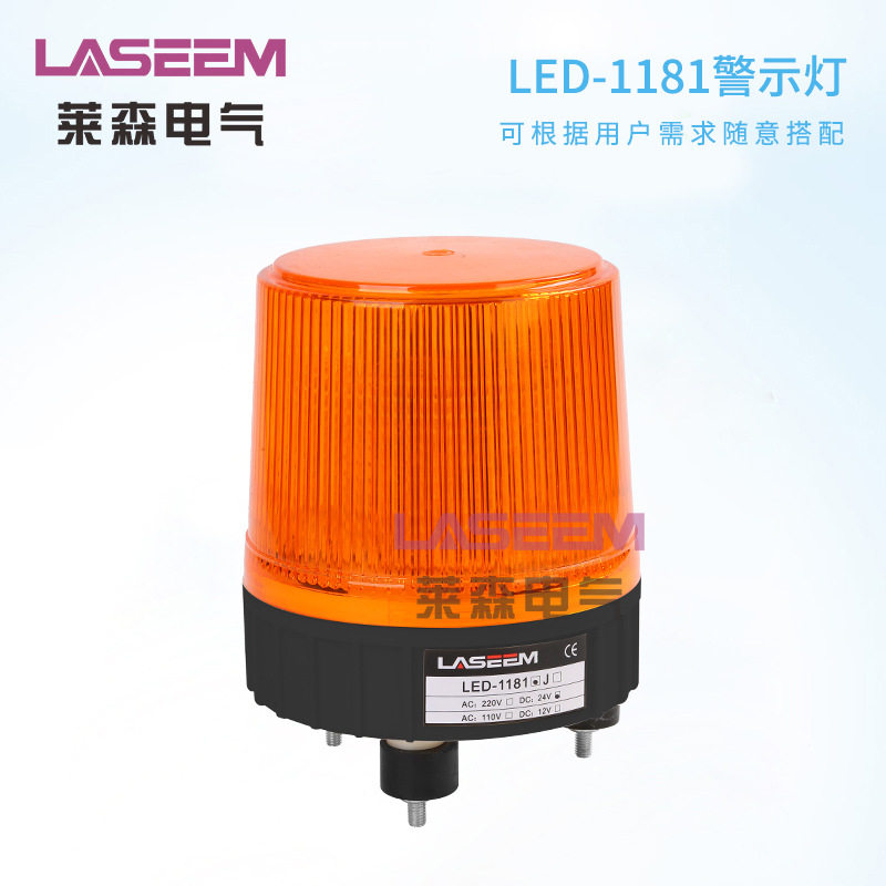 莱森LED-1181J/5181大直径警示灯岗亭警示灯220V闪烁声光警告灯