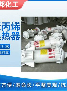 PPH冷凝器聚丙烯换热器pp冷凝器耐酸碱冷凝器冷凝器