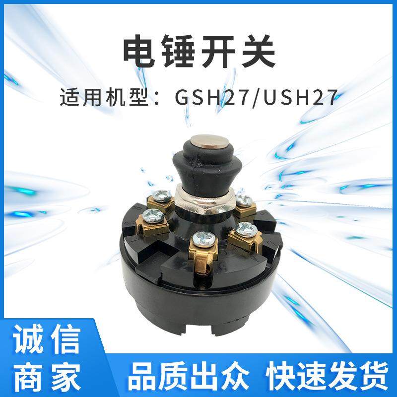 适配GSH27/USH27电锤开关圆形开关电动工具零配件电商外贸厂