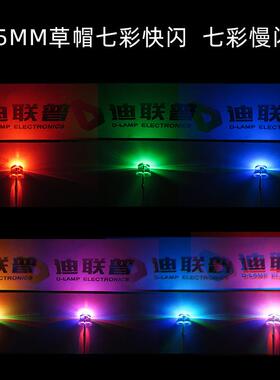 f3/5MML圆头草帽七彩闪灯234透雾状RGB七全系列七明彩慢快闪闪ED