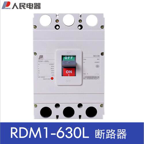 中国人民电器RD1-630L/3030M040A630A壳塑断路器88945三相空气开
