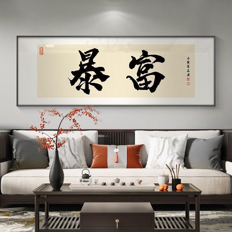 529电商店爆横单饰画搞钱字画办公室挂画国潮书法搞钱直播间装版