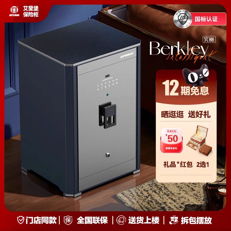 艾斐堡保险柜私人高端家用保险箱宾丽高端指纹智能保