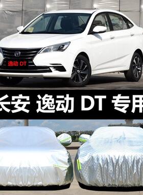 395长安逸套动T汽车车D衣车罩防晒防雨隔热伞加厚车盖车布遮阳套