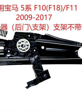 汽车玻璃升降器车用车载一键升窗摇窗支架2009-20175系F10F18F11