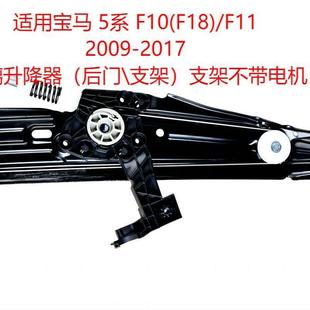 汽车玻璃升降器车用车载一键升窗摇窗支架2009 20175系F10F18F11