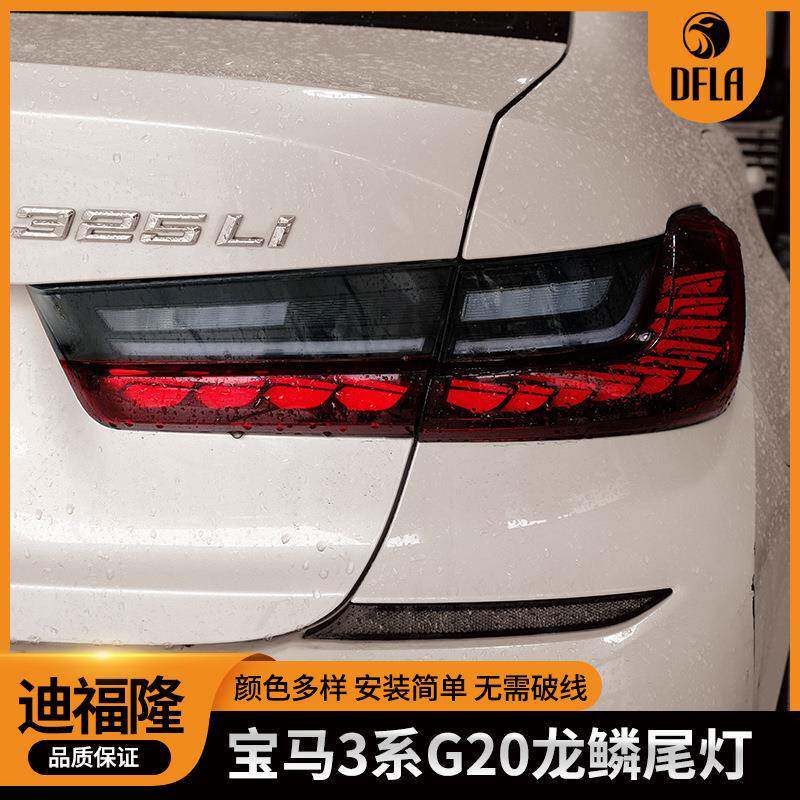 适用宝马3系龙鳞尾灯LED黑红色改装刹车灯G20G28G80汽车改装尾灯