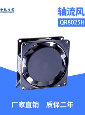 全锐电器QR8025HBL工业轴流风扇机柜散热风扇机箱散热风扇
