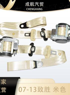 适用07-13年致胜轿车安全带米色三点式安全带8G9161295AC37TC
