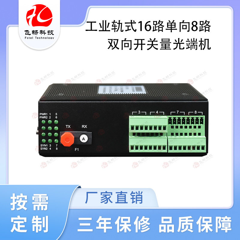 工业轨式16路单向8路双向开关量光端机