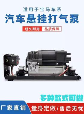 空气悬架汽车打气泵适用宝马F02减震系统37206789450车载打气泵