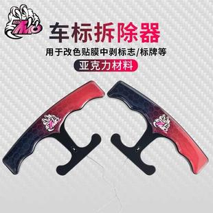 7MO七魔汽车贴膜车身标牌剥离器标志去除工具尾标双面胶拆卸神器
