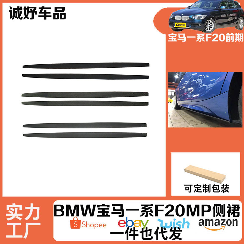 适用于宝马一系F20改装侧裙MP款式风格碳纤维纹路改装侧边装饰条