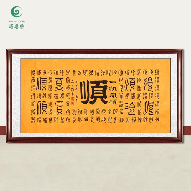 琢璞堂字画苏士澍书法一帆风顺手绘名人字画书房客厅装饰挂画