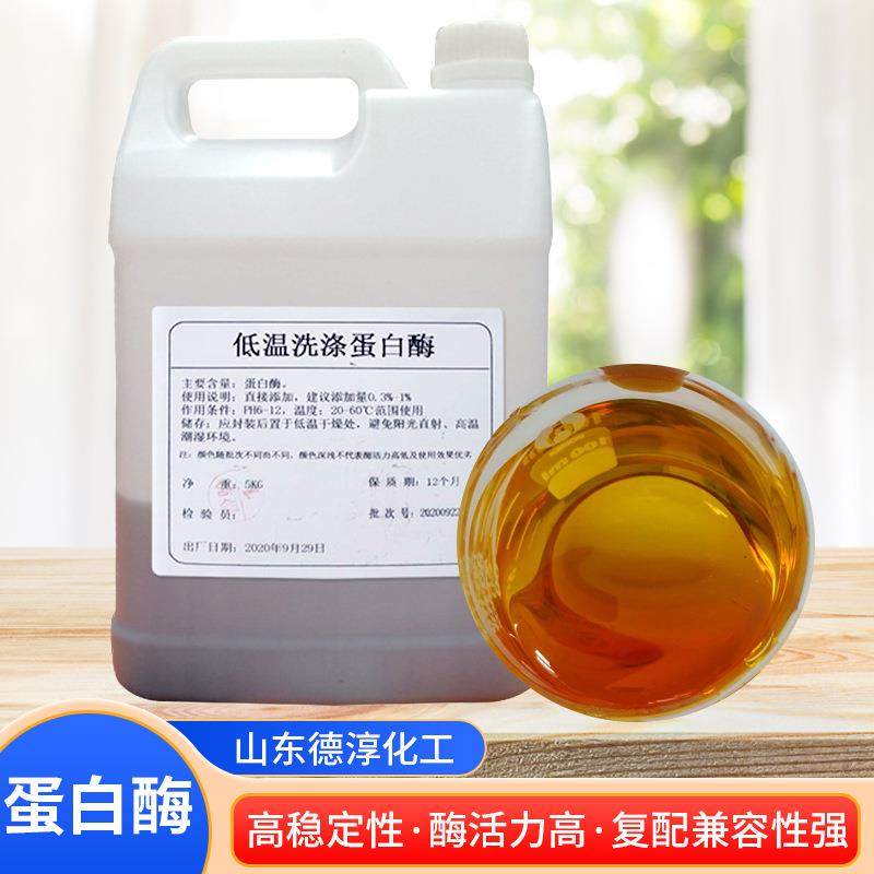 蛋白洗蛋白酶衣液洗酶涤去污清洗剂原料剂工业级性碱助液体蛋白酶