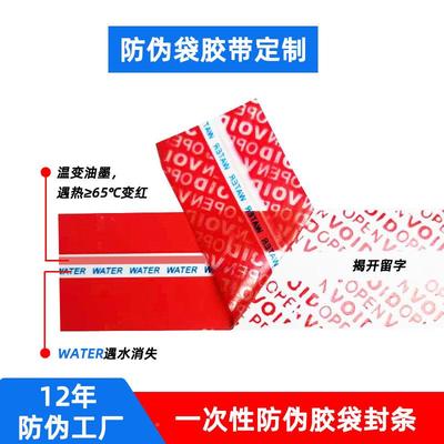 防伪袋胶篡袋子温变胶保密安全防伪袋封缄黏贴胶带一防次带性防伪