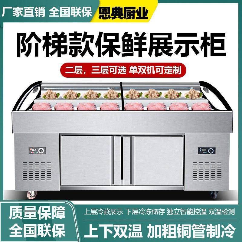 恩典阶梯式冷藏冻商展菜示用柜卤菜凉阶梯冰台冷保鲜展示柜点菜柜